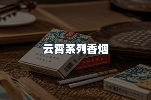 云霄系列香烟